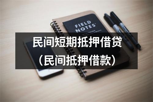 民间短期抵押借贷（民间抵押借款）
