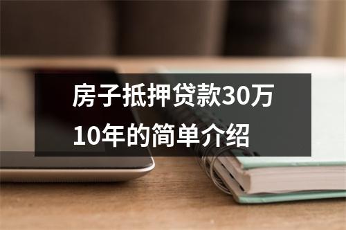 房子抵押贷款30万10年的简单介绍