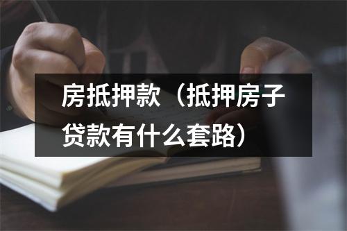 房抵押款(抵押房子贷款有什么套路)