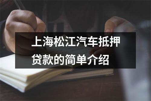 上海松江汽车抵押贷款的简单介绍