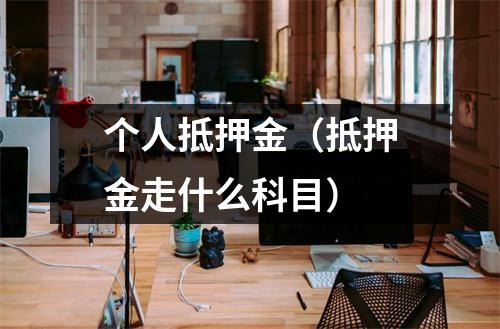 个人抵押金（抵押金走什么科目）