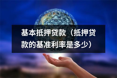 基本抵押贷款（抵押贷款的基准利率是多少）