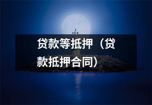 贷款等抵押（贷款抵押合同）