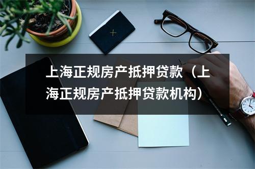上海正规房产抵押贷款(上海正规房产抵押贷款机构)