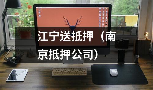 江宁送抵押（南京抵押公司）