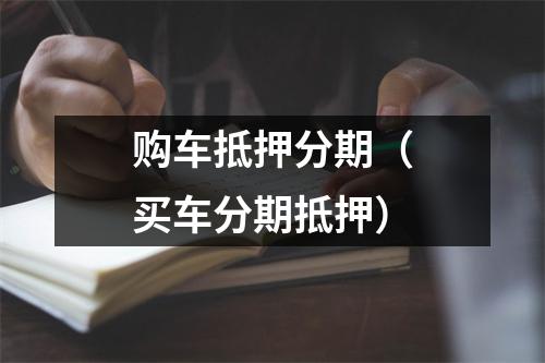 购车抵押分期（买车分期抵押）