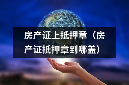 房产证上抵押章(房产证抵押章到哪盖)