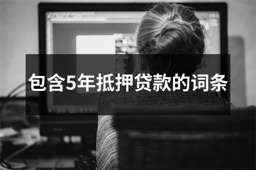 包含5年抵押贷款的词条