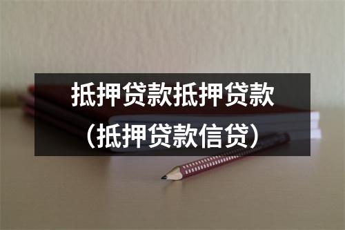 抵押贷款抵押贷款（抵押贷款信贷）