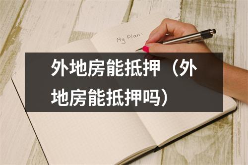 外地房能抵押(外地房能抵押吗)