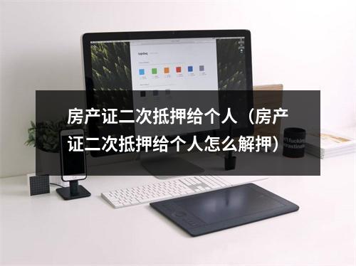 房产证二次抵押给个人(房产证二次抵押给个人怎么解押)
