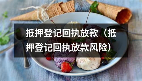 抵押登记回执放款（抵押登记回执放款风险）