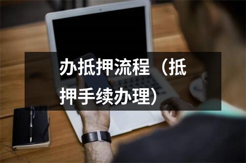 办抵押流程（抵押手续办理）