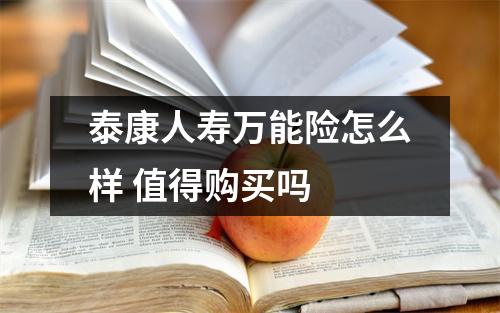 泰康人寿万能险怎么样 值得购买吗