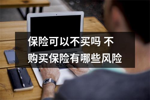 保险可以不买吗 不购买保险有哪些风险