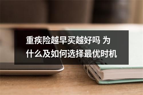 重疾险越早买越好吗 为什么及如何选择最优时机