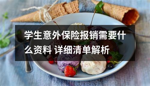 学生意外保险报销需要什么资料 详细清单解析