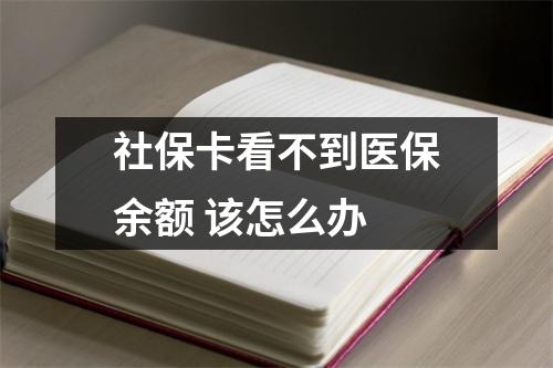 社保卡看不到医保余额 该怎么办 