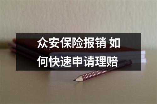 众安保险报销 如何快速申请理赔