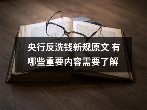 央行反洗钱新规原文 有哪些重要内容需要了解