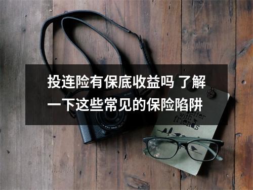 投连险有保底收益吗 了解一下这些常见的保险陷阱