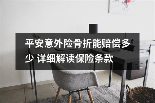 平安意外险骨折能赔偿多少 详细解读保险条款