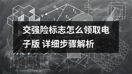 交强险标志怎么领取电子版 详细步骤解析