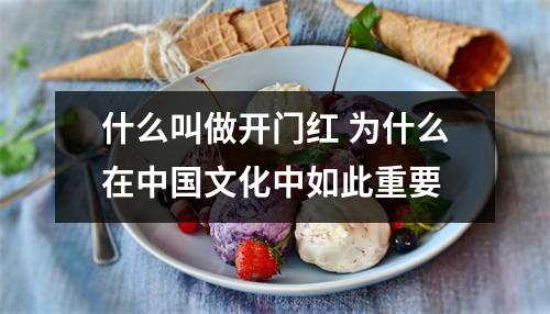 什么叫做开门红 为什么在中国文化中如此重要