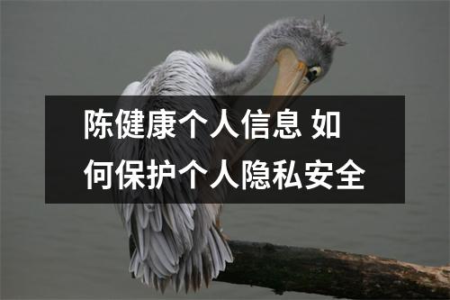 陈健康个人信息 如何保护个人隐私安全