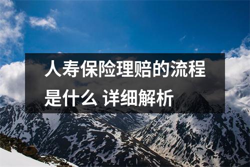 人寿保险理赔的流程是什么 详细解析