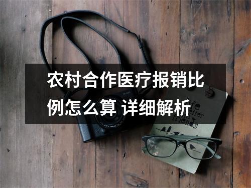 农村合作医疗报销比例怎么算 详细解析