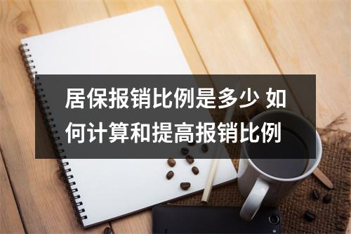 居保报销比例是多少 如何计算和提高报销比例