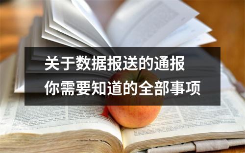 关于数据报送的通报 你需要知道的全部事项