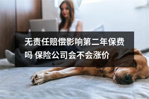 无责任赔偿影响第二年保费吗 保险公司会不会涨价