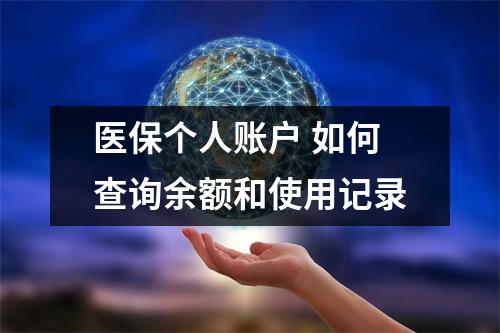 医保个人账户 如何查询余额和使用记录
