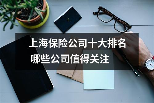 上海保险公司十大排名 哪些公司值得关注 
