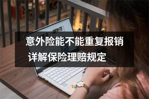 意外险能不能重复报销 详解保险理赔规定