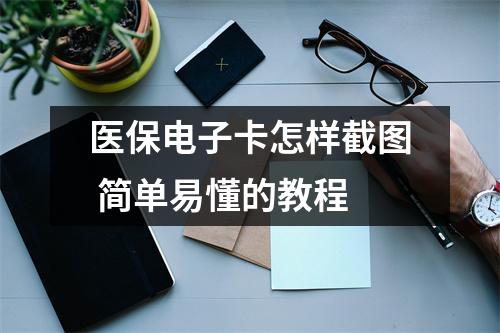 医保电子卡怎样截图 简单易懂的教程