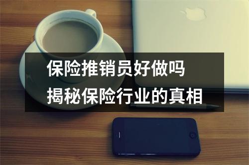 保险推销员好做吗 揭秘保险行业的真相