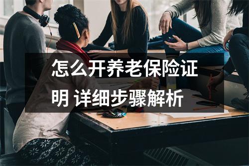 怎么开养老保险证明 详细步骤解析