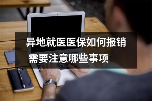 异地就医医保如何报销 需要注意哪些事项