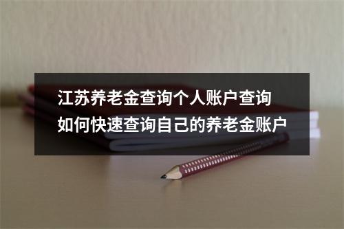 江苏养老金查询个人账户查询 如何快速查询自己的养老金账户