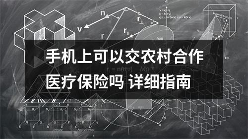 手机上可以交农村合作医疗保险吗 详细指南