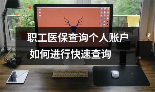 职工医保查询个人账户 如何进行快速查询
