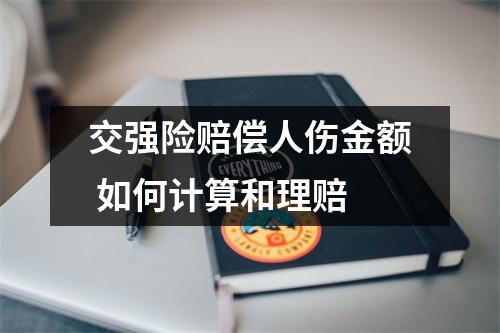 交强险赔偿人伤金额 如何计算和理赔