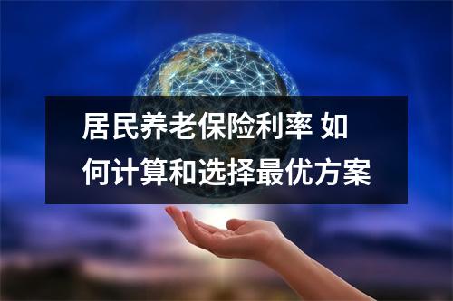 居民养老保险利率 如何计算和选择最优方案