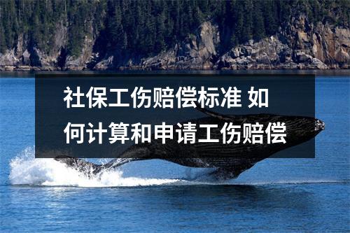 社保工伤赔偿标准 如何计算和申请工伤赔偿