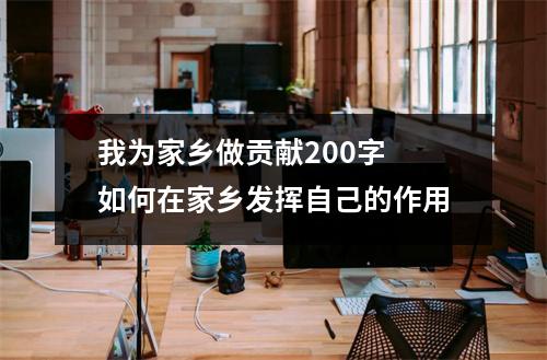 我为家乡做贡献200字 如何在家乡发挥自己的作用