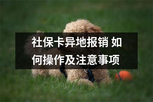 社保卡异地报销 如何操作及注意事项