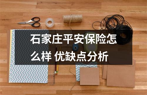 石家庄平安保险怎么样 优缺点分析